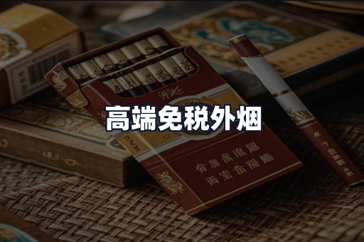 高端免税外烟