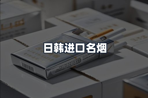 日韩进口名烟